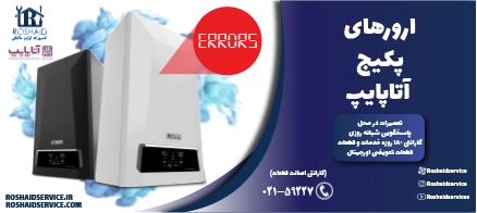 ارورهای پکیج آتاپایپ